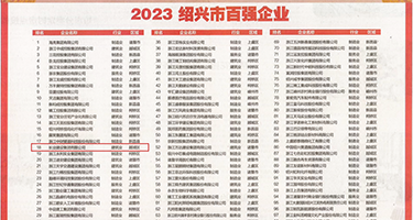 骚穴丝袜权威发布丨2023绍兴市百强企业公布，长业建设集团位列第18位